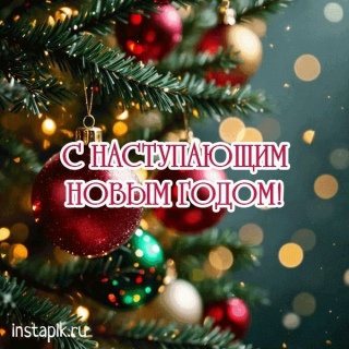 С наступающим Новым Годом!