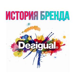 Бренд Desigual