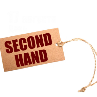 День SECOND HAND