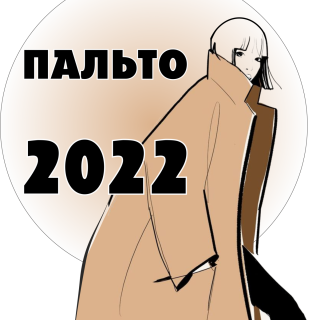 Стильные пальто на осень 2022
